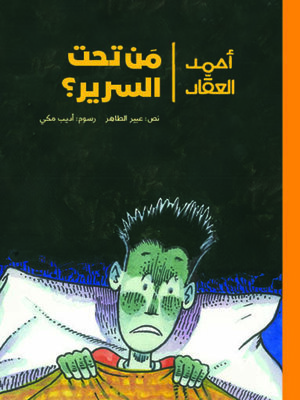cover image of أحمد العقاد - مَن تحت السرير؟